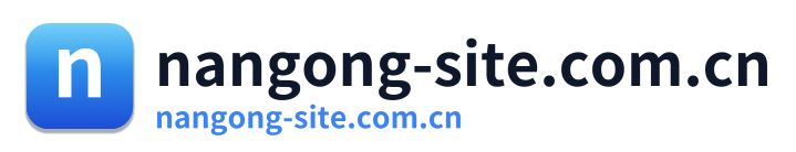 nangong-site.com.cn